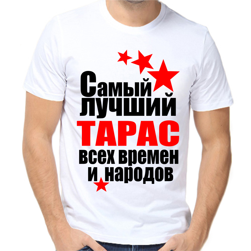 

Футболка мужская белая 70 р-р самый лучший Тарас всех времён и народов, Белый, fm_Taras_samyy_luchshiy_vseh_vremen_i_narodov