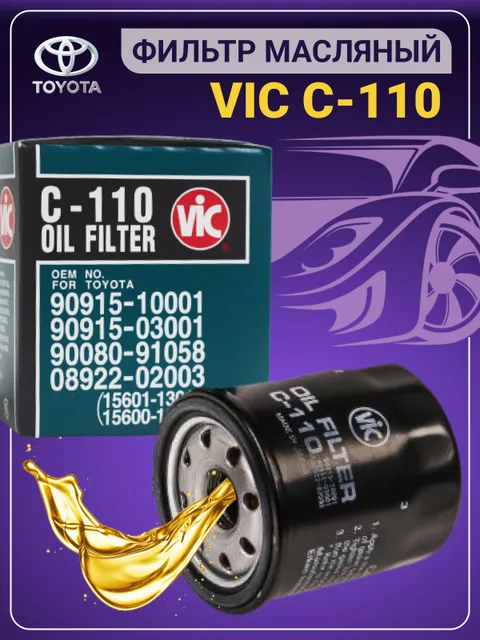 Фильтр масленый VIC C110 C-110 /Auris, Corolla, Prius, Vitz, Echo, RAV 4, Camry, Avensis,