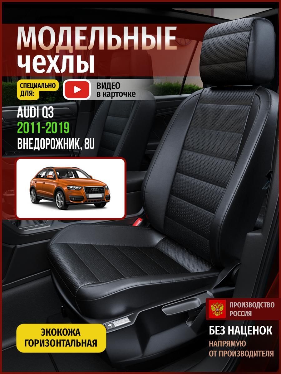 

Чехлы на сиденья Чехлы.ру для Ауди Ку3 8U 1 4236AV912FT экокожа черный, 6