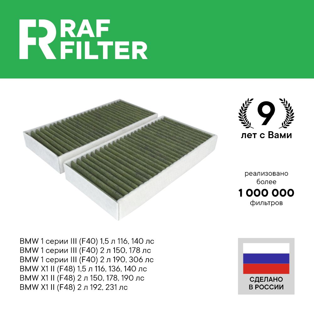 

Фильтр салона RAF Filter RF010BM BMW X1 F48, 1 F40 3 series, 2 f44 f45 f46, Hatch f54-f60