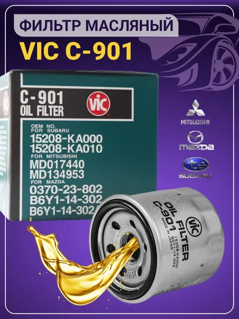 

Фильтр масленый VIC C 901/626, Axela, Atenza, Bongo, Mazda2, Mazda6, CX3, CX5, CX30 BT 50,