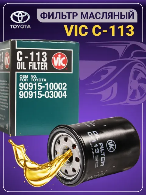 

фильтр масленый VIC C 113/ Toyota, Celica, Caldina, Carina, Corolla, Hiace, MR2, Sprinter,