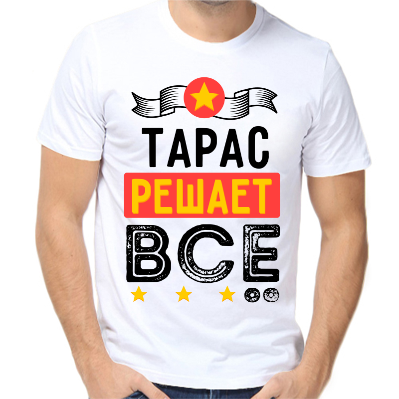 

Футболка мужская белая 64 р-р Тарас решает всё, Белый, fm_taras_reshaet_vse