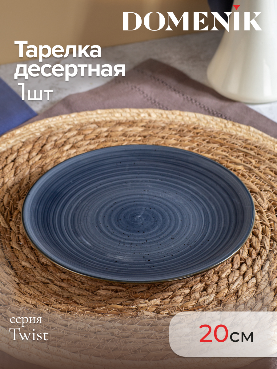 

Тарелка десертная Domenik TWIST 20см,грозовое небо 1 штука керамическая, Twist