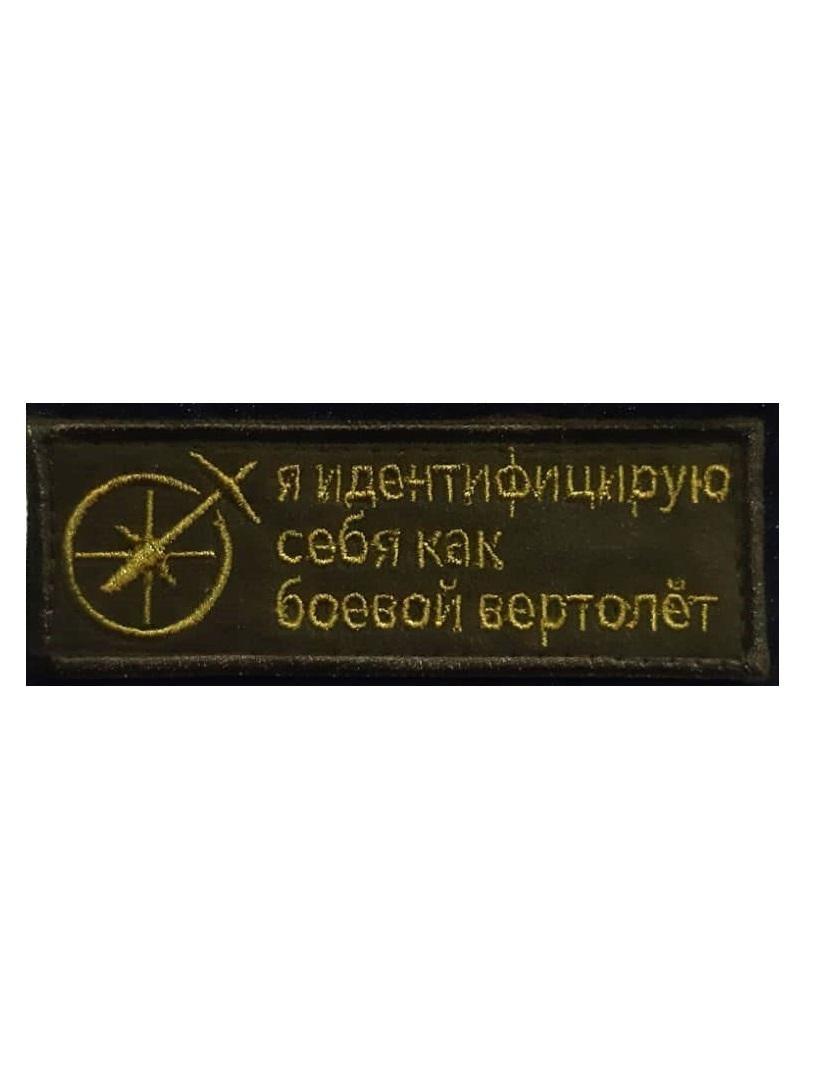 

Нашивка на липучке Боевой вертолёт 00117609 зеленый, 11х3.5 см, 45445