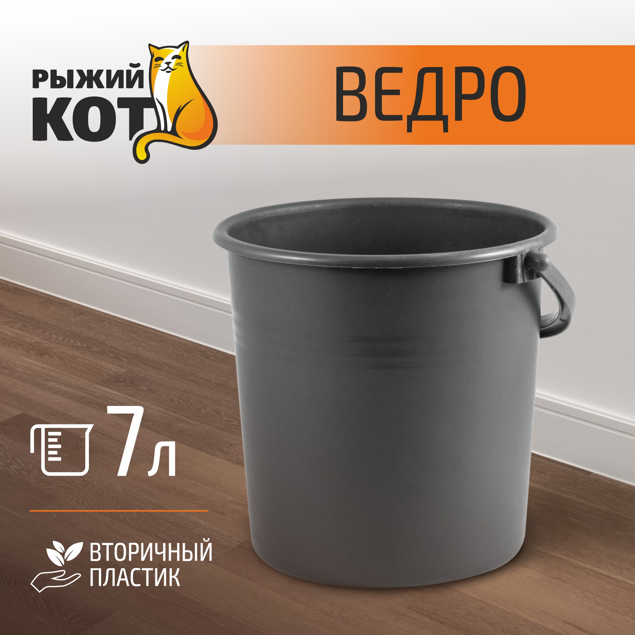 Ведро 7л вторичный пластик 426₽