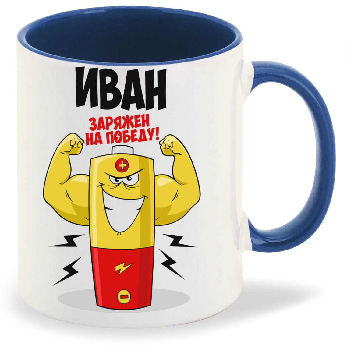 

Кружка CoolPodarok Иван заряжен на победу, Иван заряжен на победу