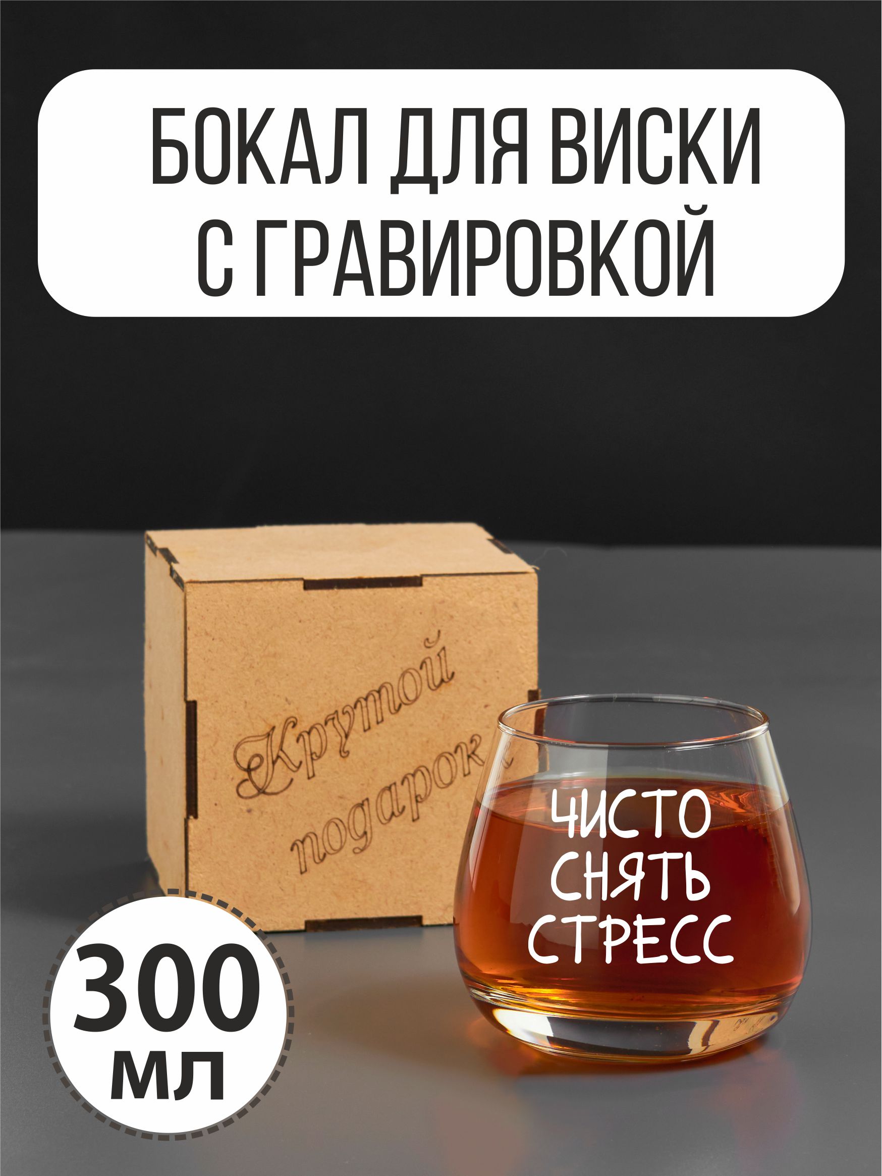 

Бокал для виски Подарки с гравировкой Чисто снять стресс, Прозрачный