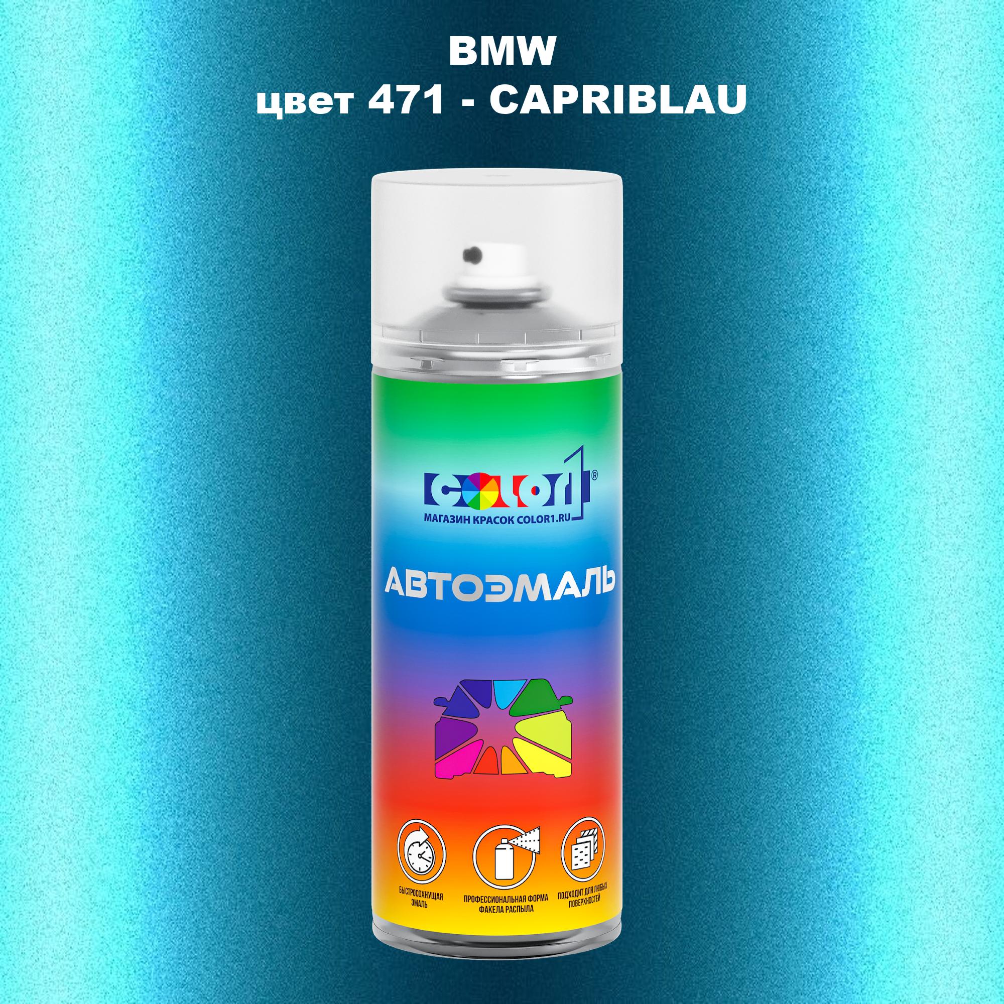 Аэрозольная краска COLOR1 для BMW, цвет 471 - CAPRIBLAU 600013488855 прозрачный