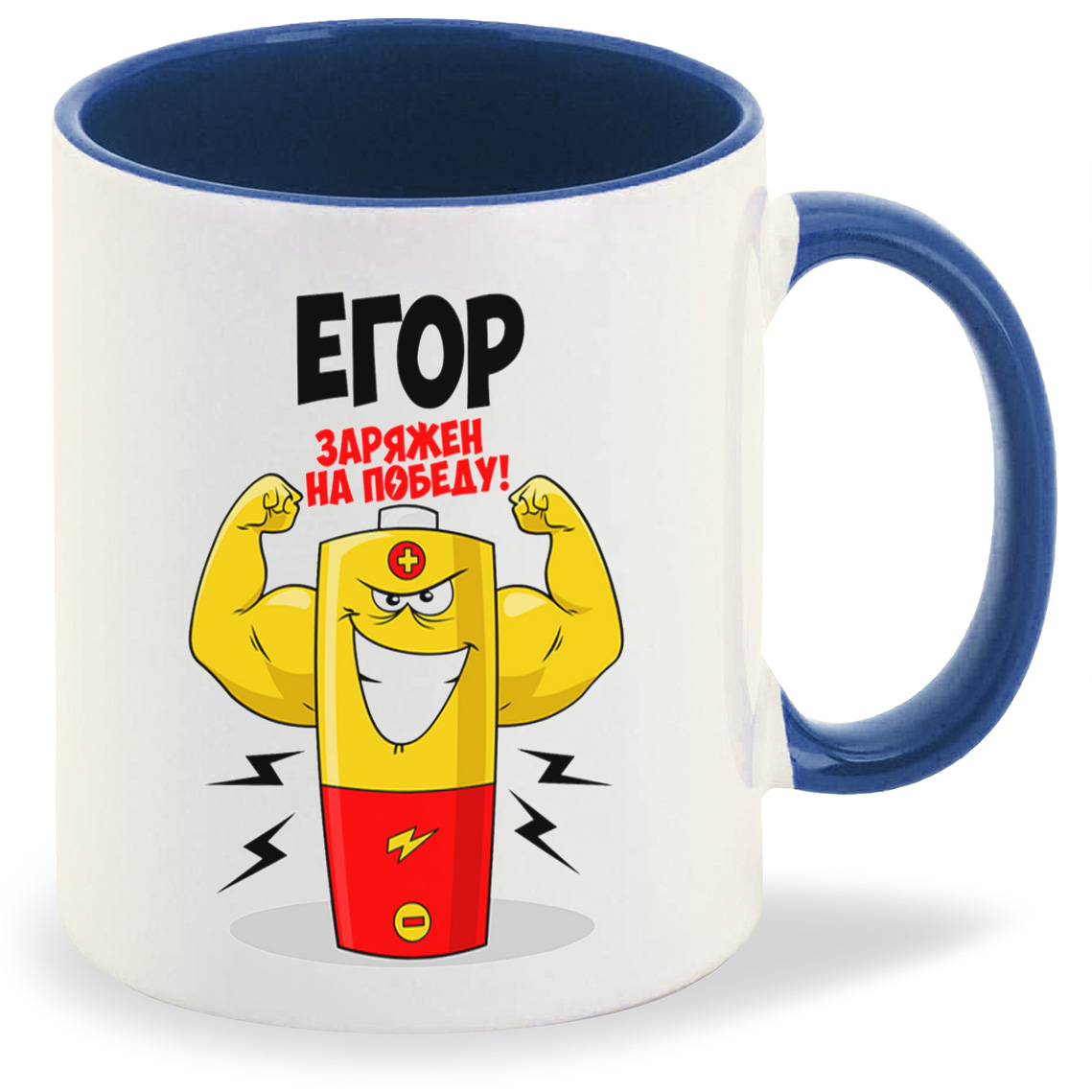 

Кружка CoolPodarok Егор заряжен на победу, Егор заряжен на победу