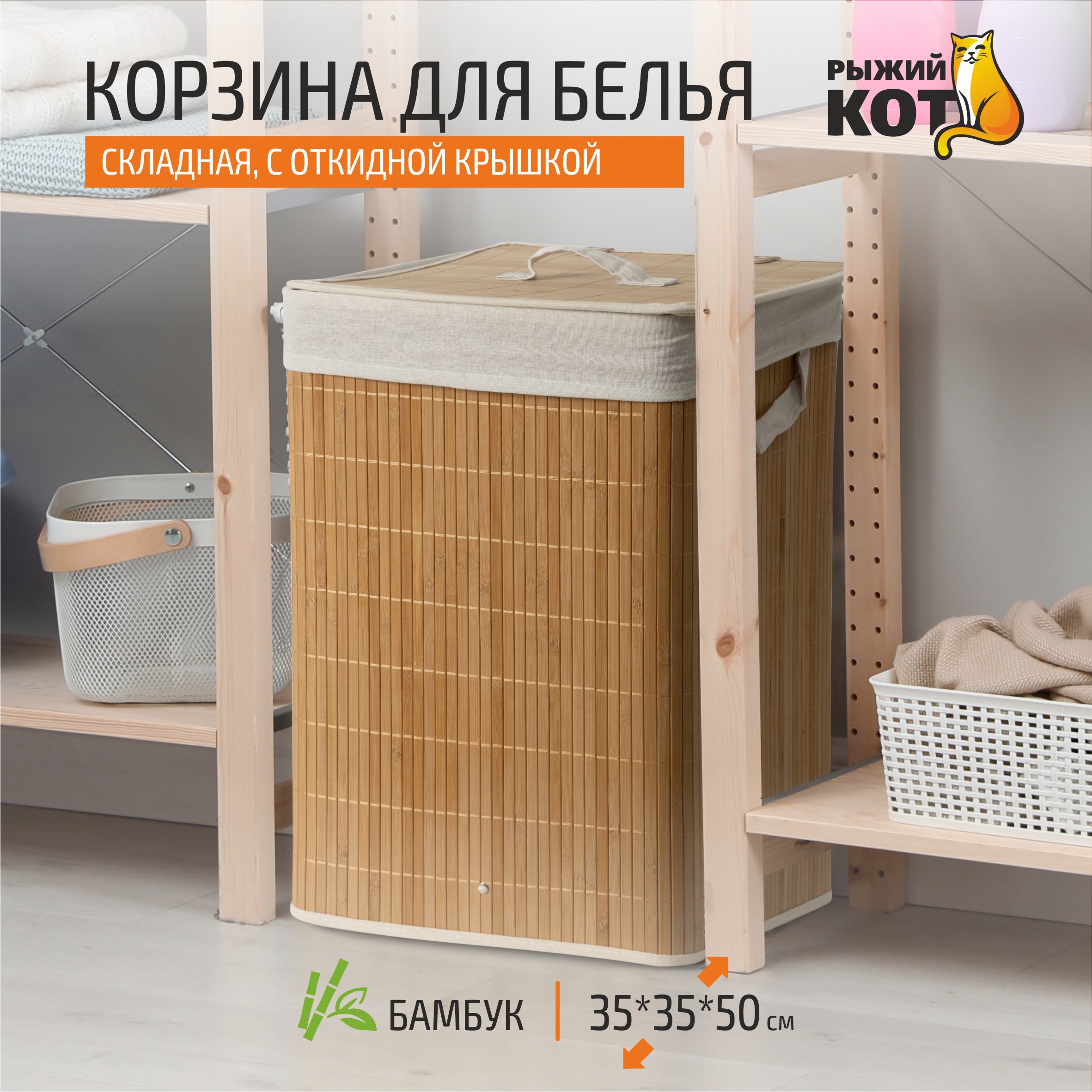 Бамбуковая корзина с ручками по бокам и откидной крышкой, размер: 35*35*50см