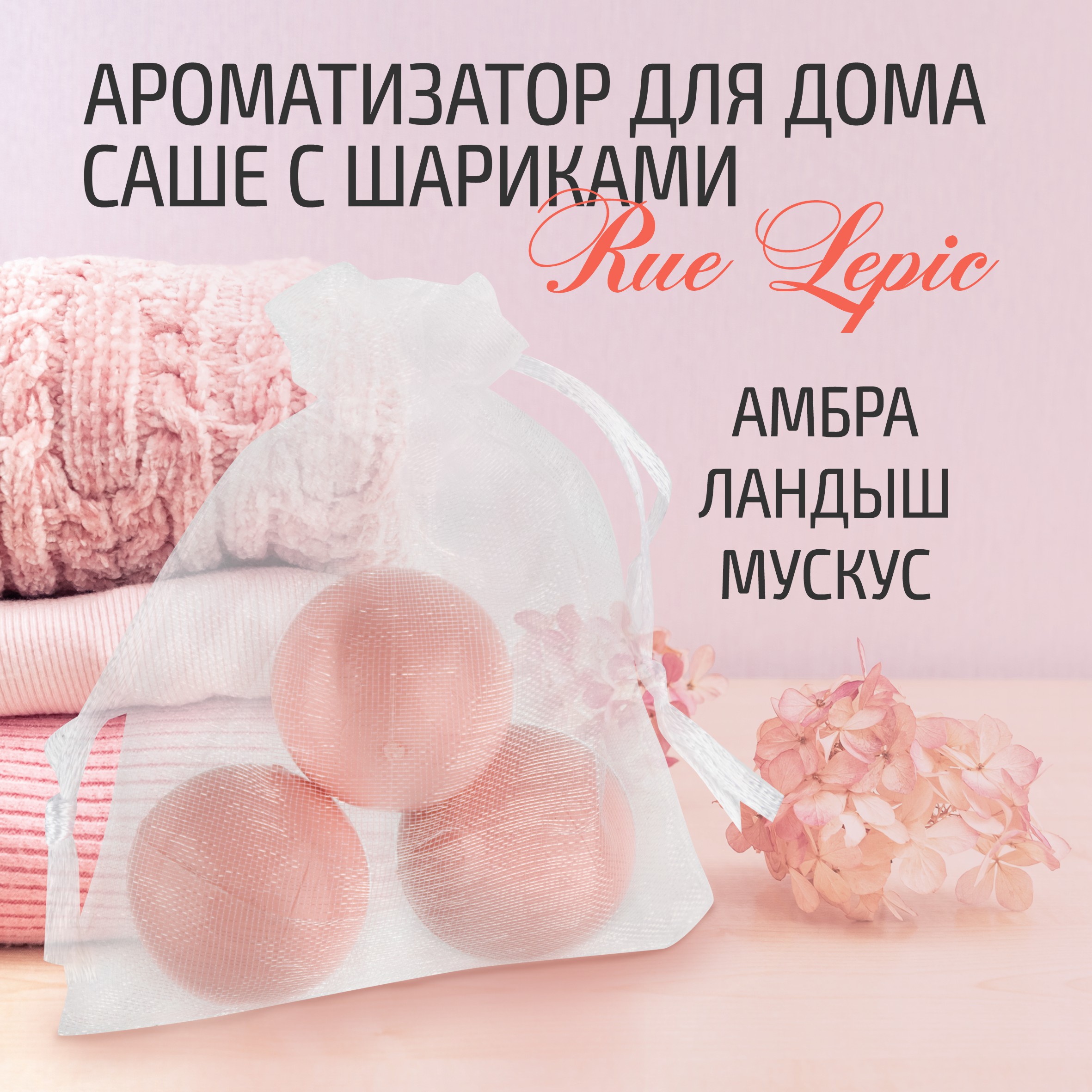 

Ароматизатор для дома "Саше с шариками" Rue Lepic