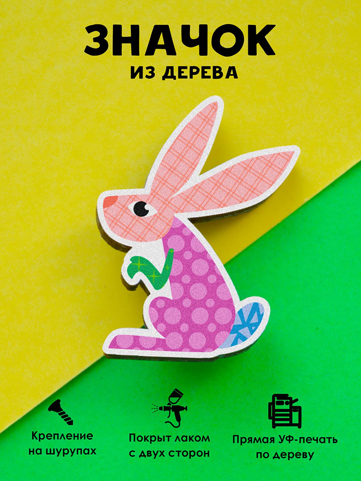 

Брошь-значок MR.ZNACHKOFF Пэтчворк заяц, Пэтчворк заяц