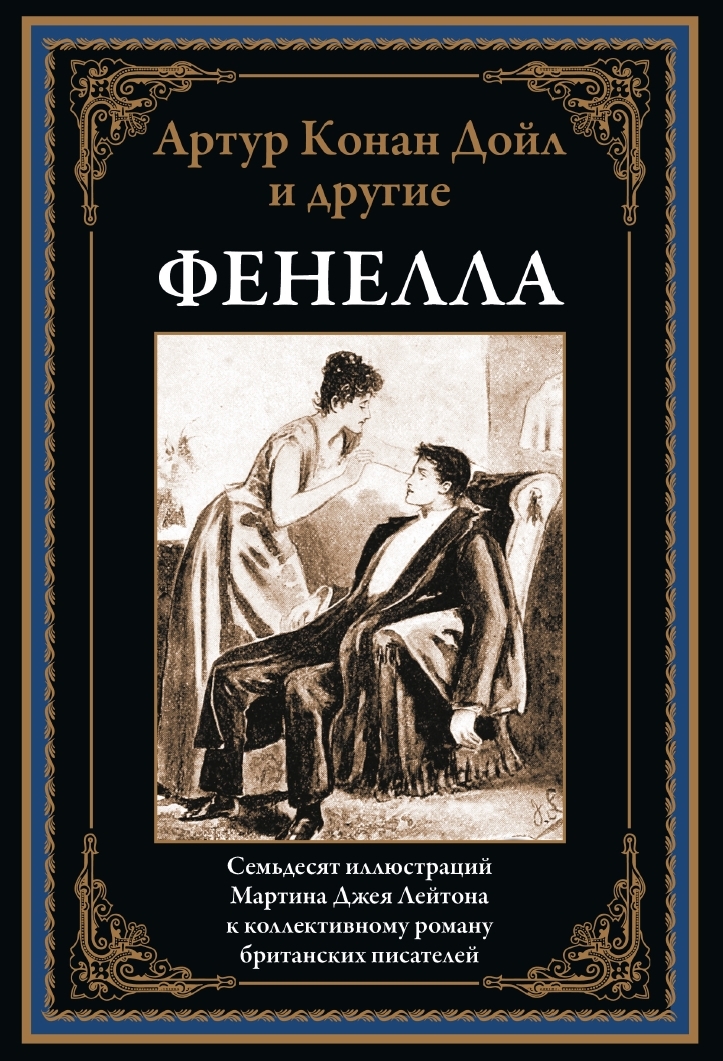 

Фенелла, 9785960310369