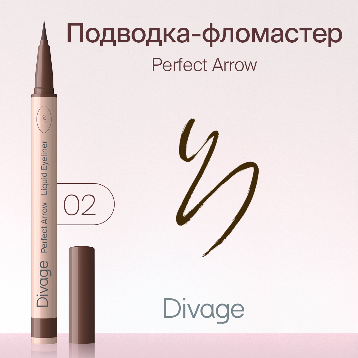 Подводка-фломастер С Кистью DIVAGE Perfect Arrow Тон 02 1мл