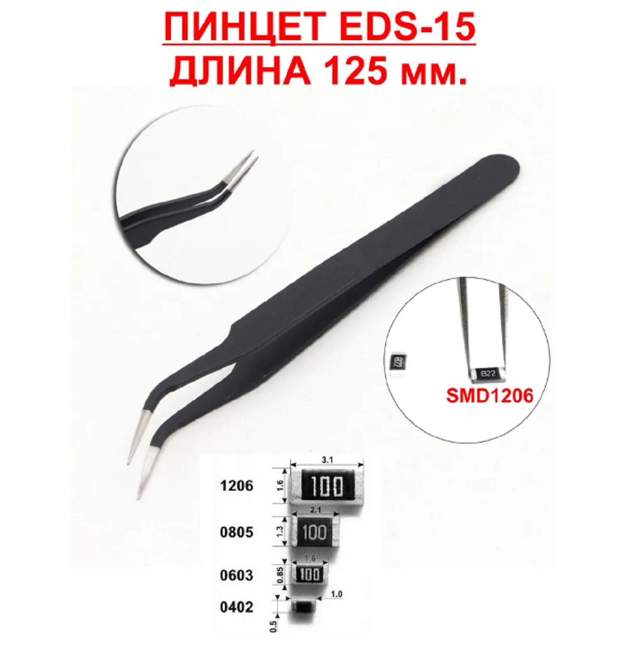 

Пинцет ЗВЕЗДА ESD-15, изогнутый длина 12,5см, антимагнитный, антистатический, Черный