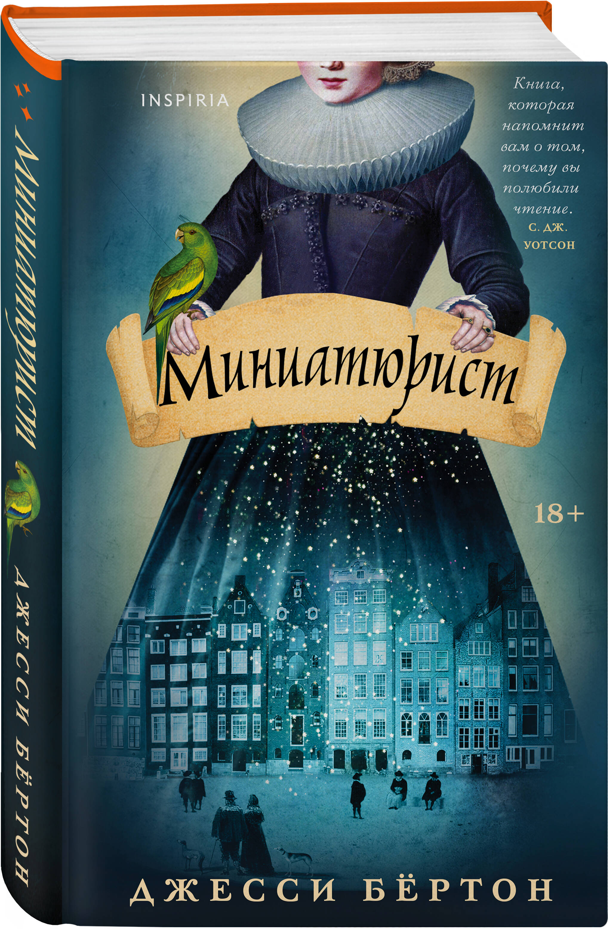 

Миниатюрист