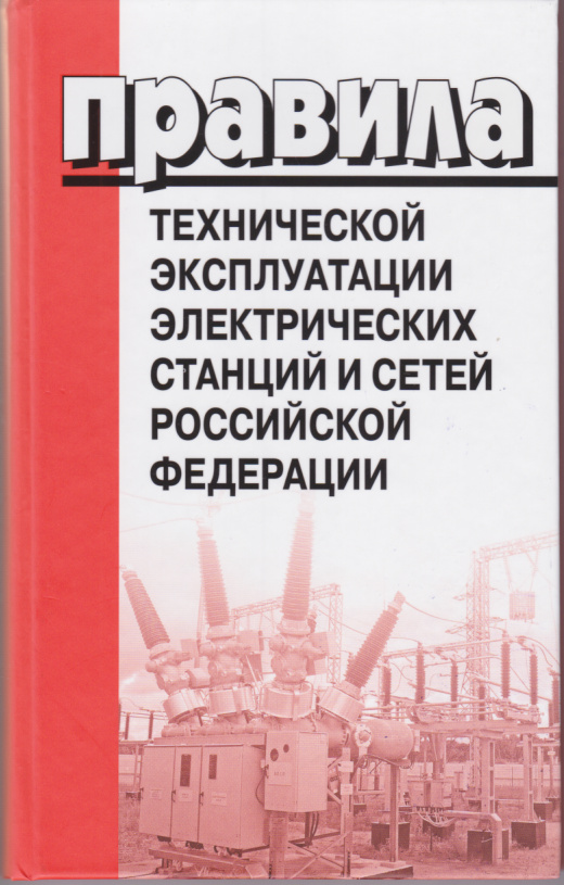 

Правила технической эксплуатации электрических станций и сетей РФ