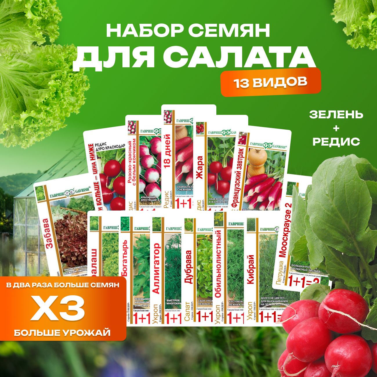 Семена для салата 13 видов редис, петрушка, укроп, салат, фирмы Гавриш,110153522394, 13 шт
