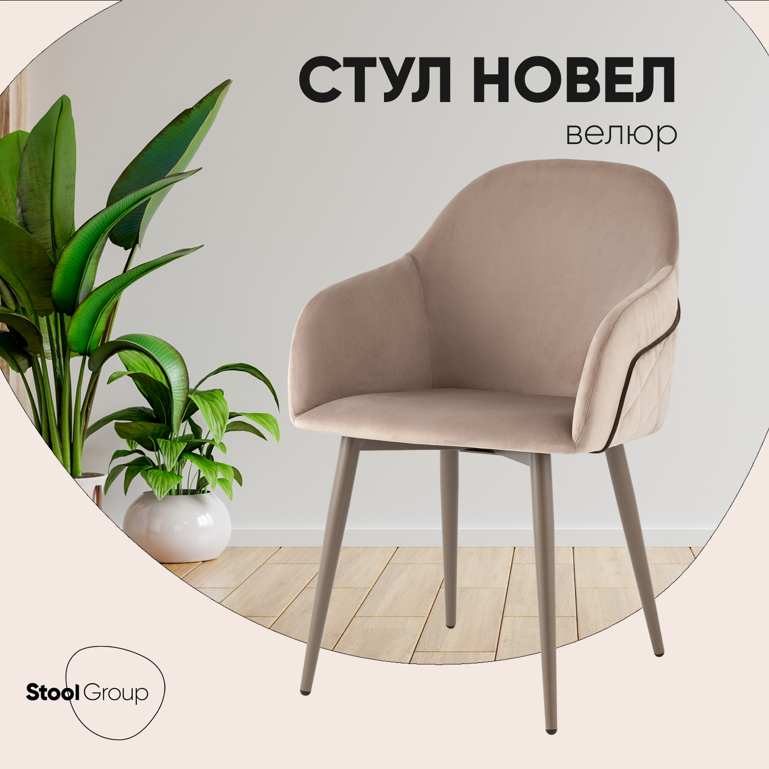 

Стул Stool Group Новел велюр серо-коричневый, Новел