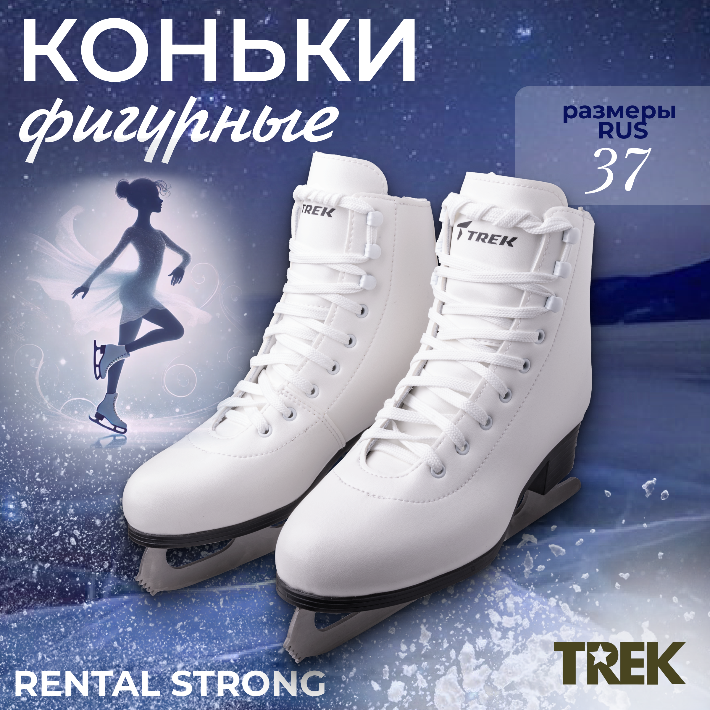 

Коньки фигурные TREK Rental Strong RU37 EU38 СМ23,5, Белый