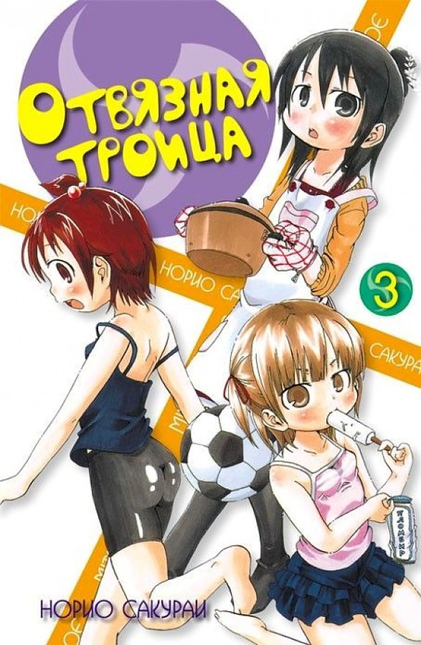 

Отвязная троица, том 3