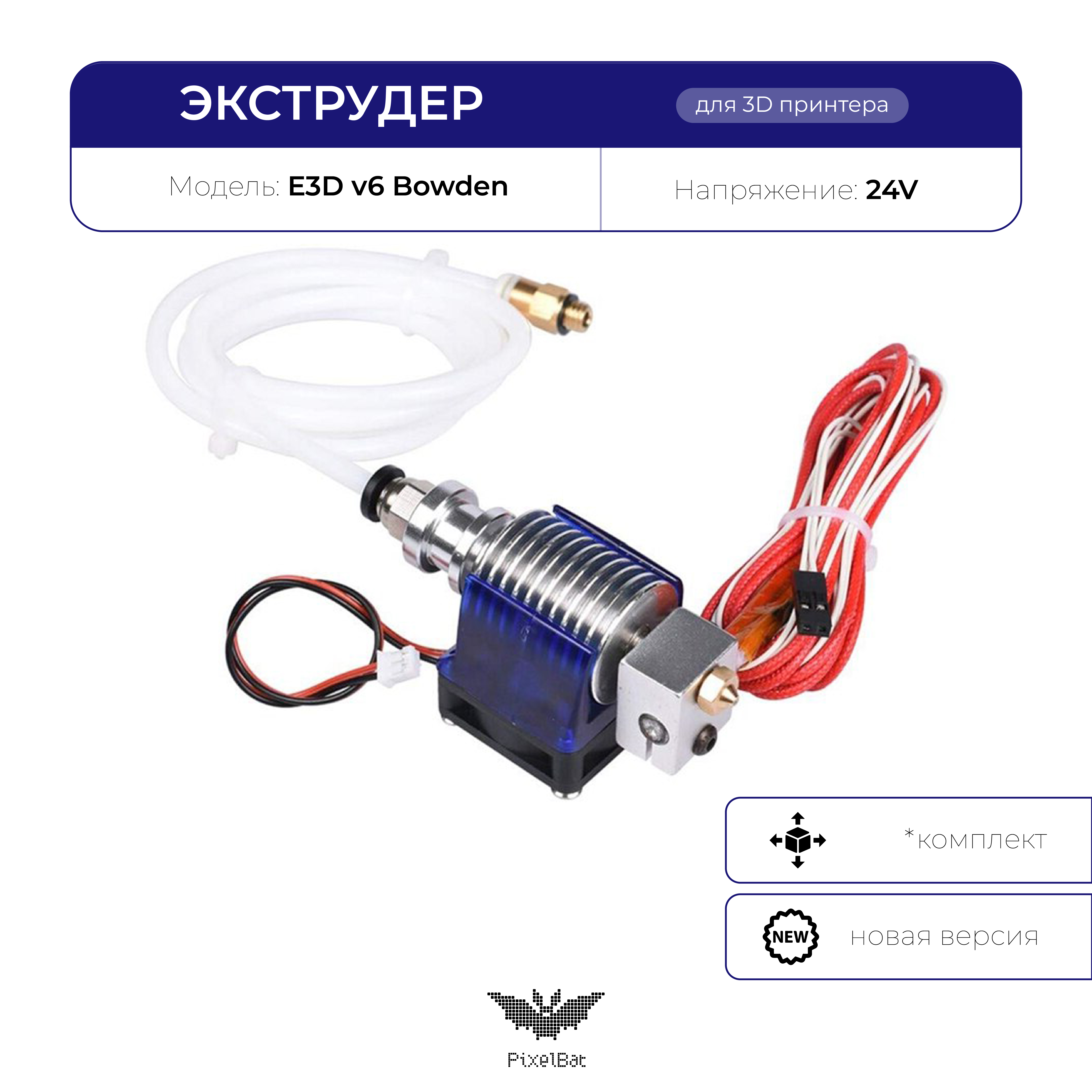 Экструдер в сборе E3DV6 24V, хотэнд для 3D принтера