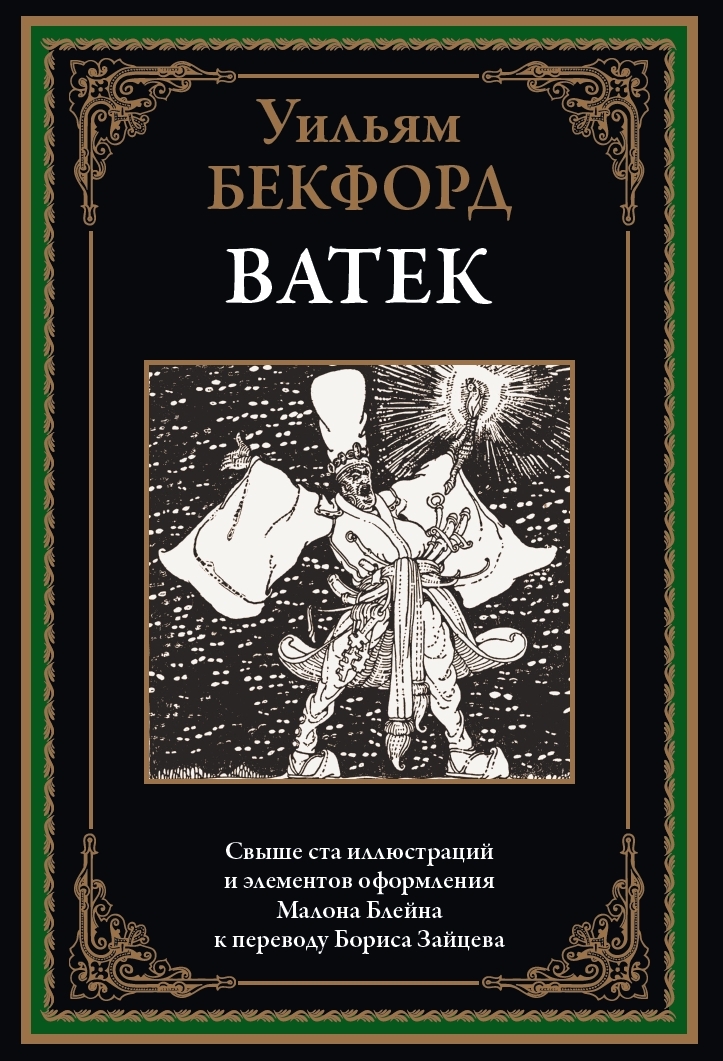 

Ватек, 9785960310345