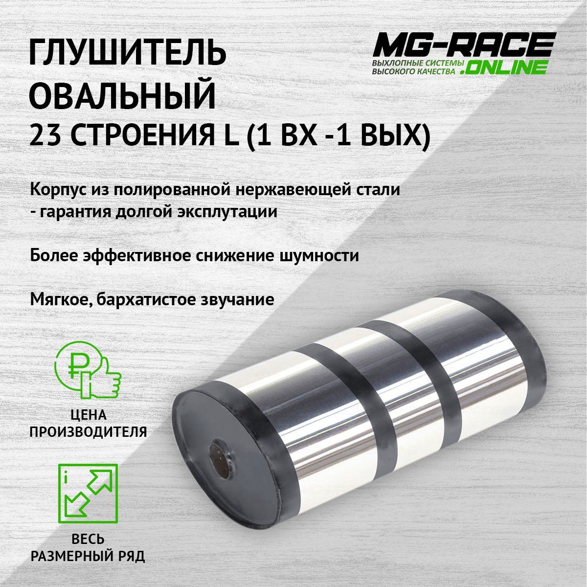 Глушитель MG-Race U23L30063 13874₽