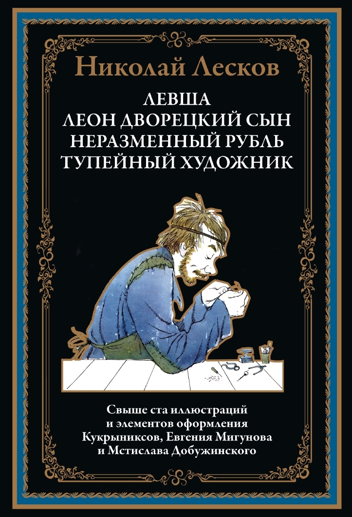 

Левша, Леон, дворецкий сын, Неразменный рубль, Тупейный художник, 9785960310321
