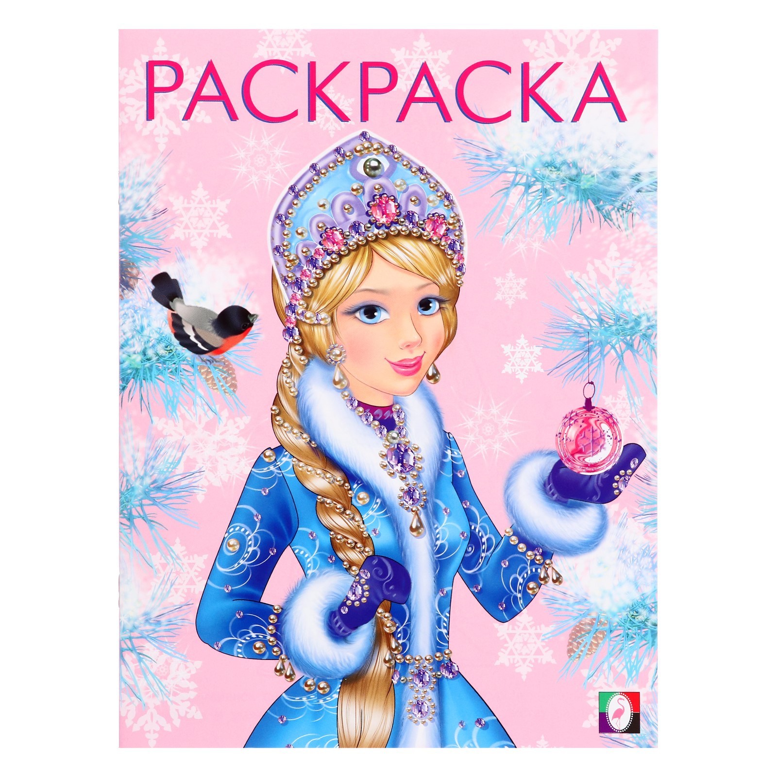

Раскраска Фламинго Зимняя царевна, 16 стр