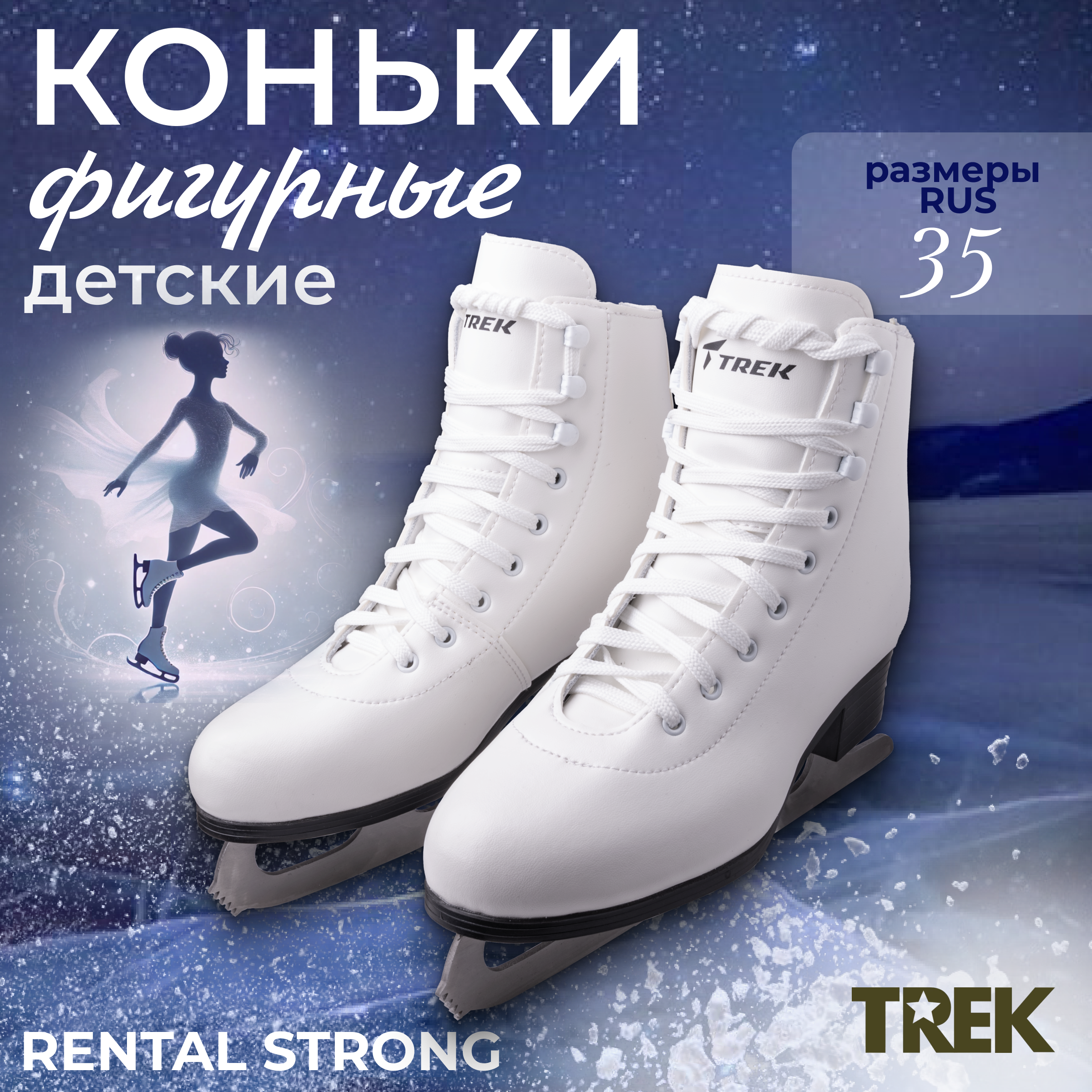 Коньки фигурные TREK Rental Strong RU35 EU36 СМ22,5