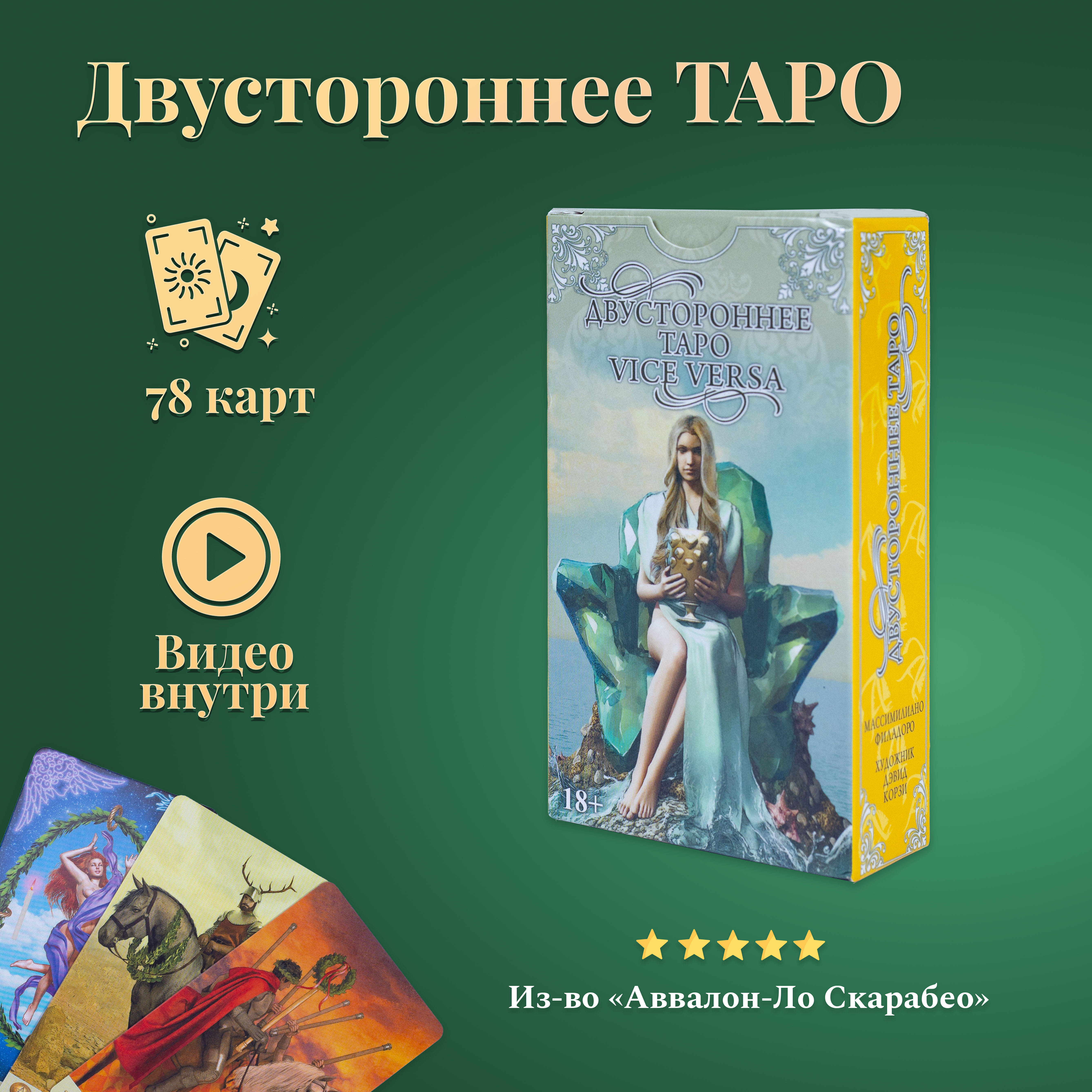 

Карты Таро Двустороннее / Vice Versa Tarot - Lo Scarabeo, Зеленый, Двустороннее