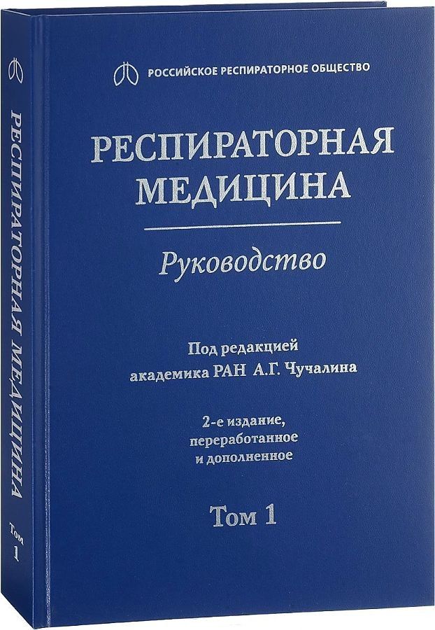 

Респираторная медицина. Руководство. В 3-х томах. Том 1