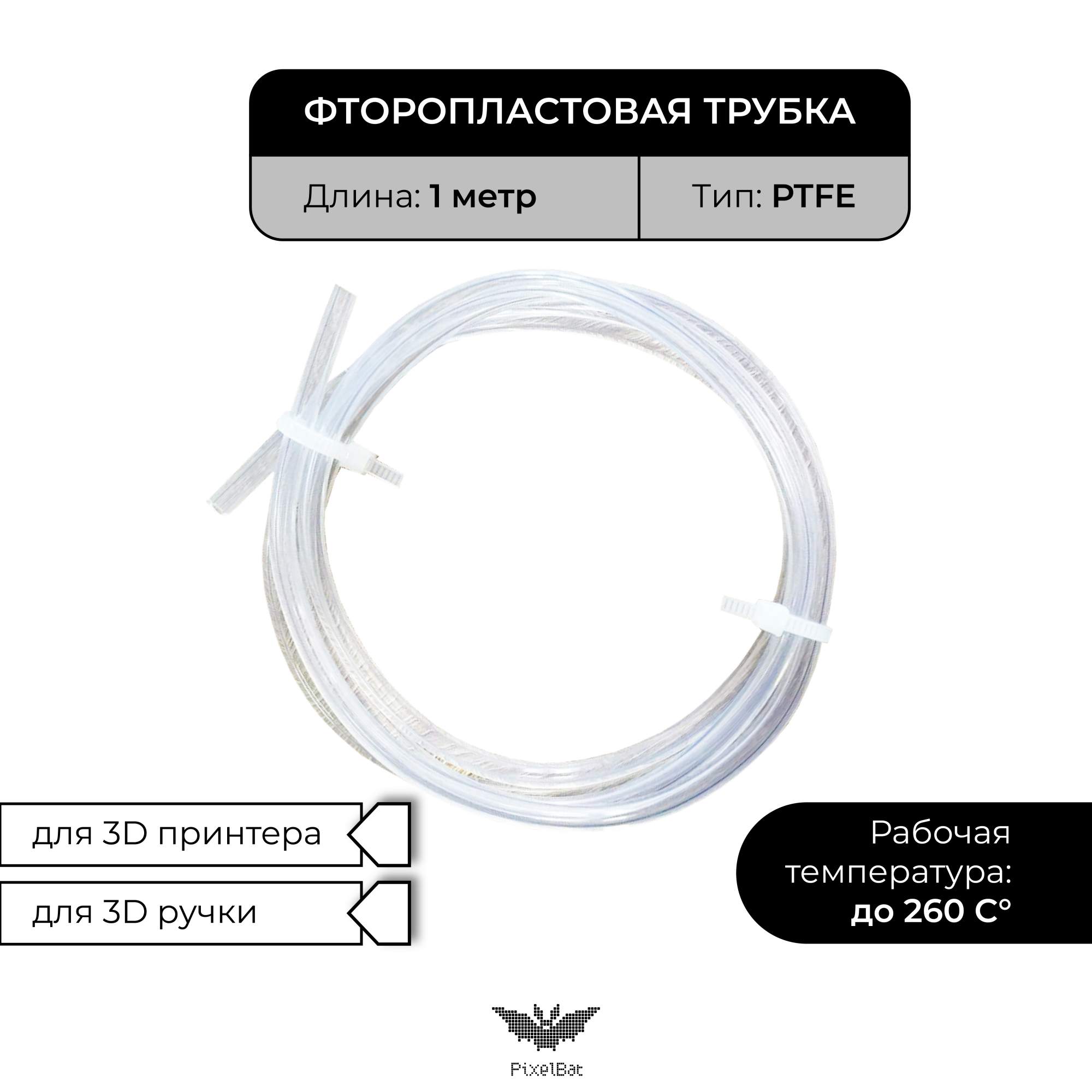 

Трубка фторoпластовая PixelBat 1м