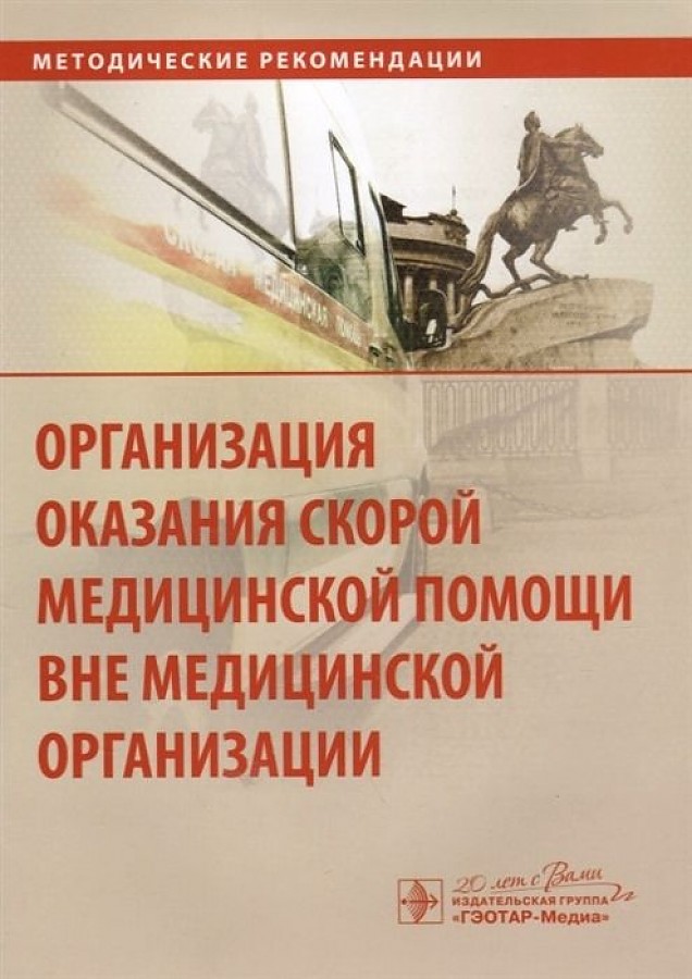 

Организация оказания скорой медицинской помощи вне медицинской организации