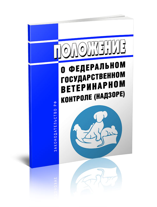 

Положение о федеральном государственном ветеринарном контроле (надзоре)