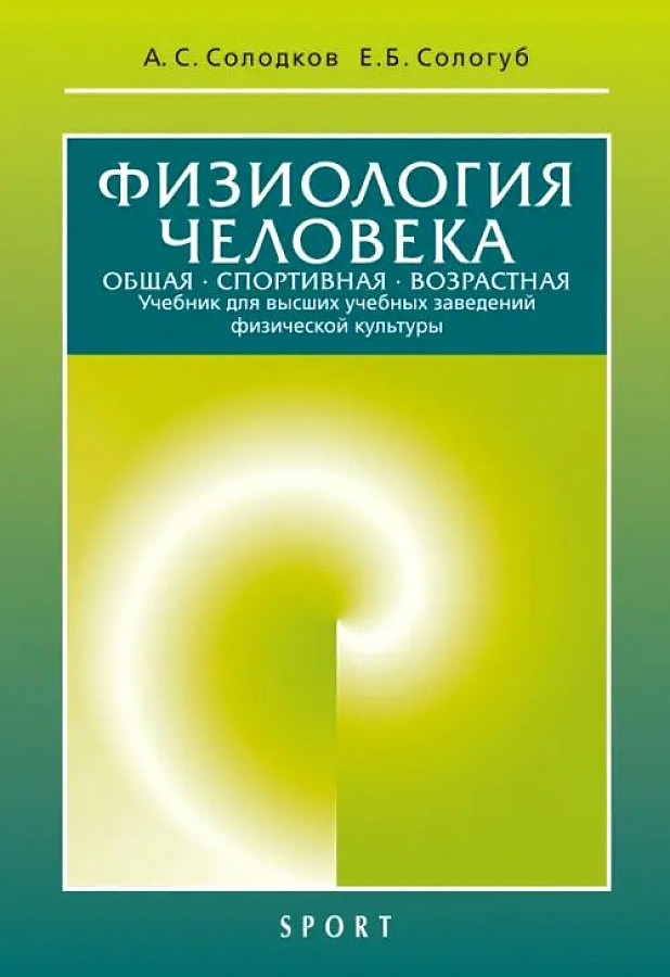 

Физиология человека. Общая. Спортивная. Возрастная. Учебник для вузов