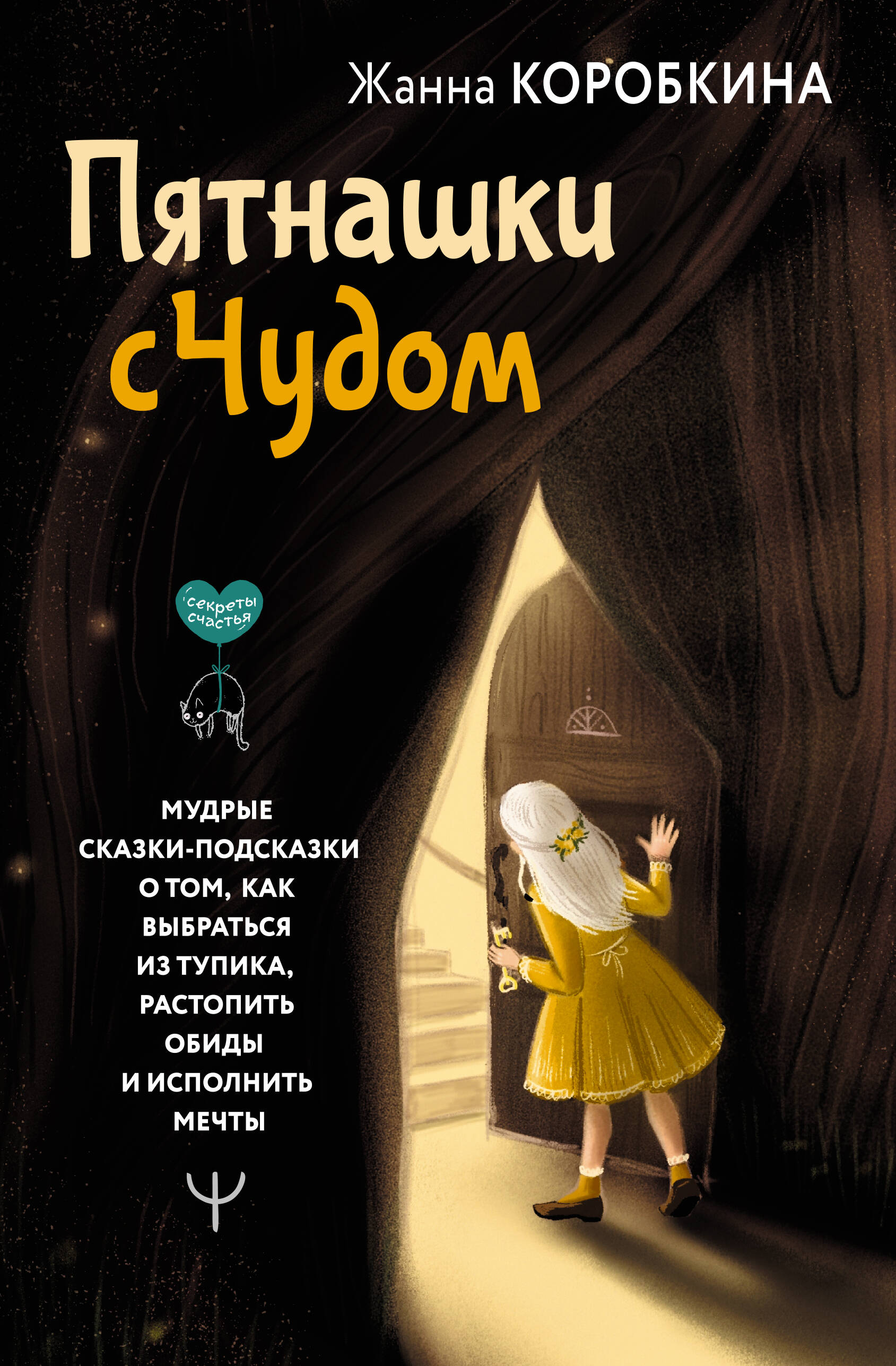 

Пятнашки с Чудом, Секреты счастья