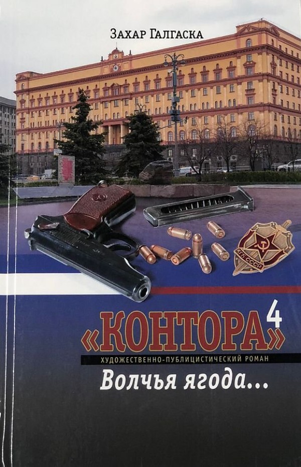 

Контора 4. Волчья ягода…