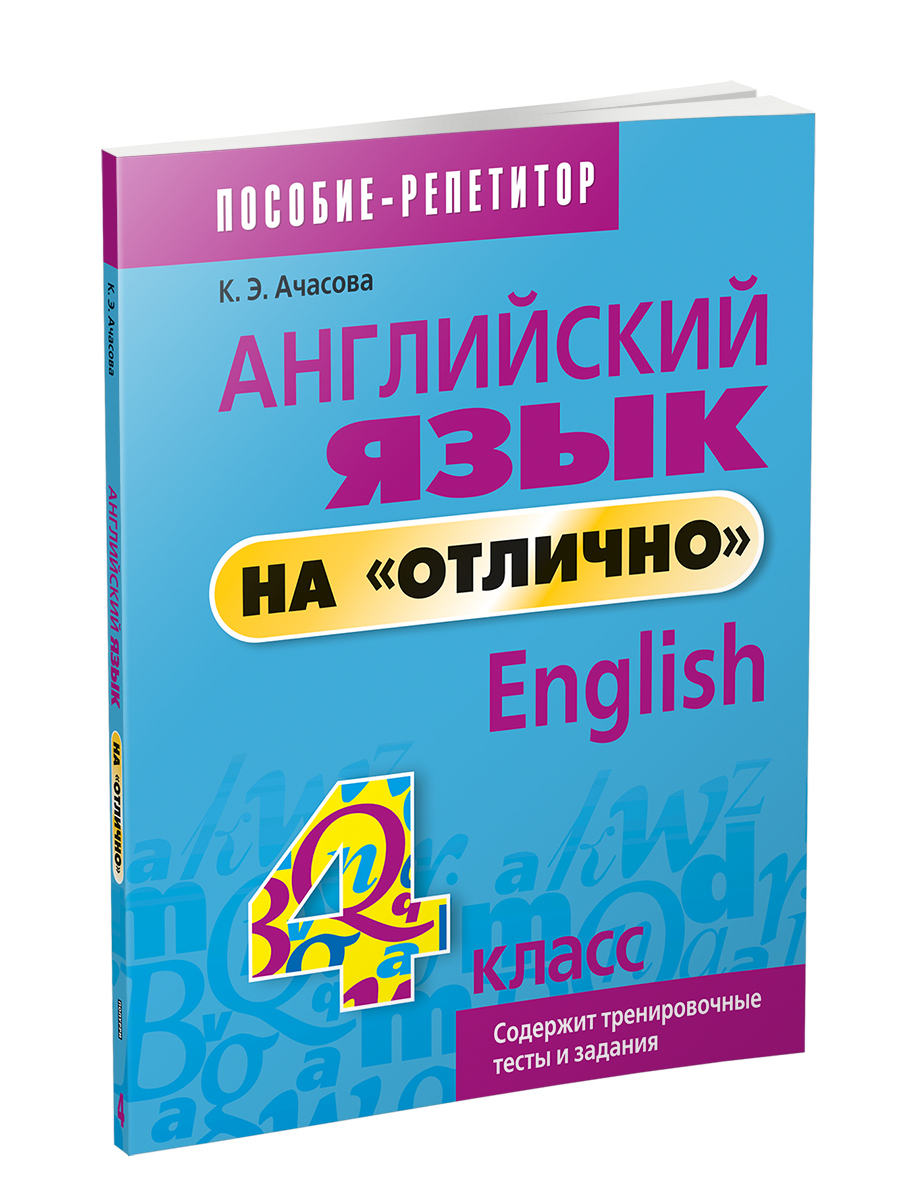 

Английский язык на "отлично". 4 класс, Учебная. Английский язык