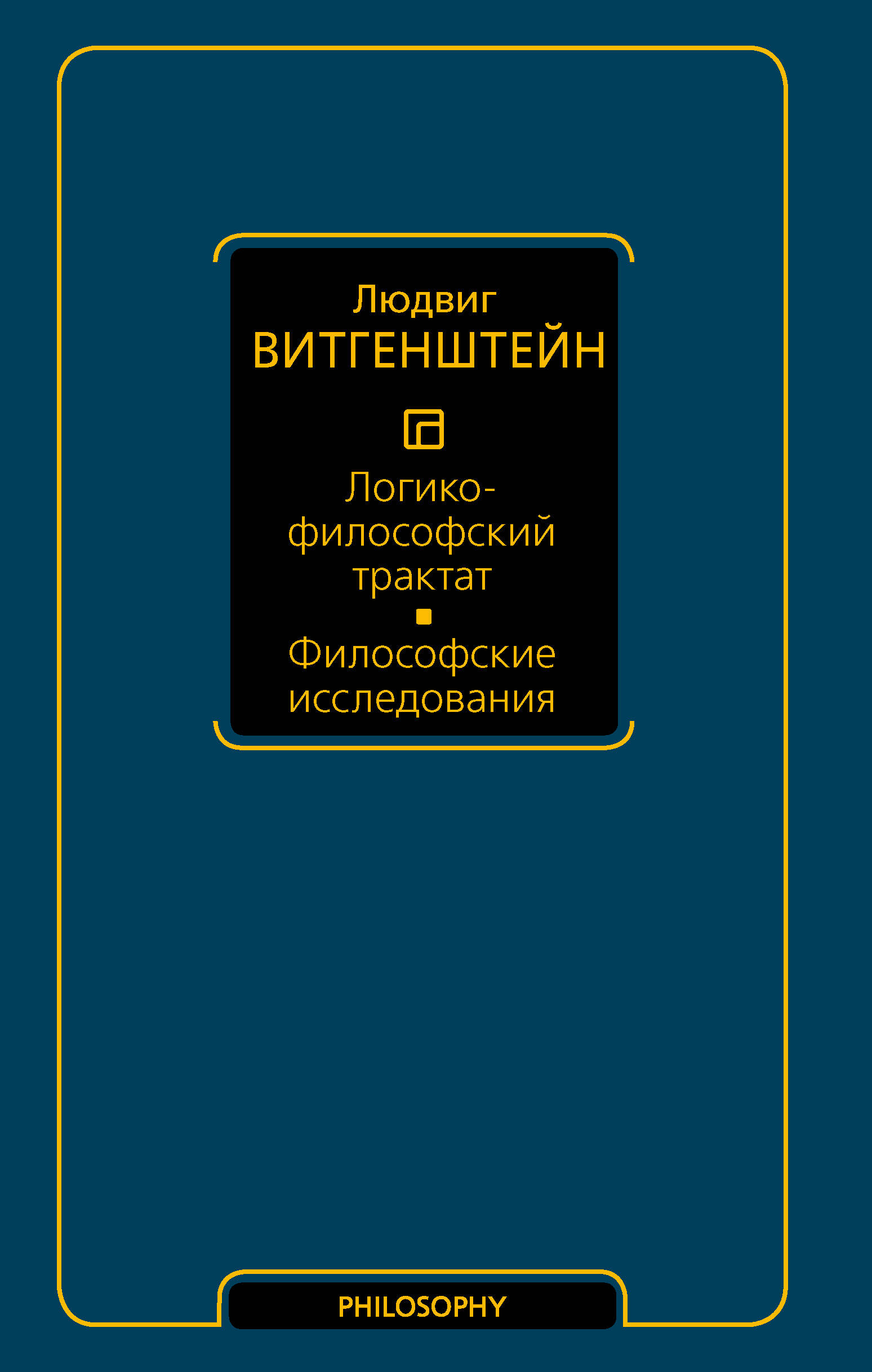 

Логико-философский трактат. Философские исследования