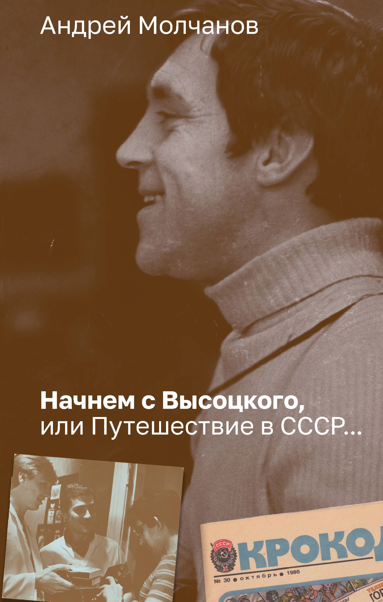 

Начнем с Высоцкого, или Путешествие в СССР...