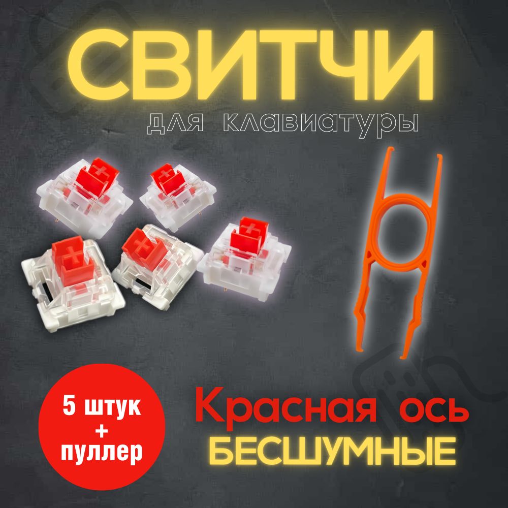 Переключатели NoBrand для механических клавиатур 5шт Red 39900₽