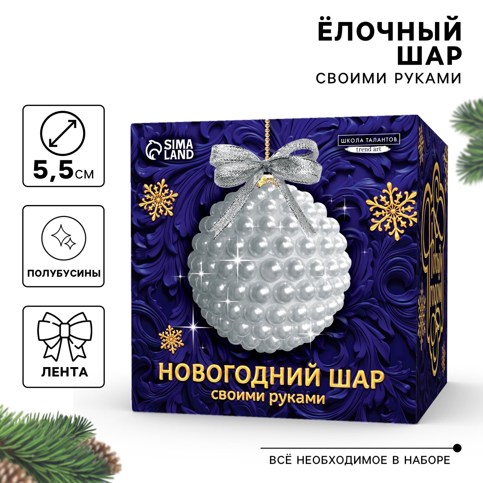 

Новогодний набор Школа талантов Ёлочный шар своими руками Белый