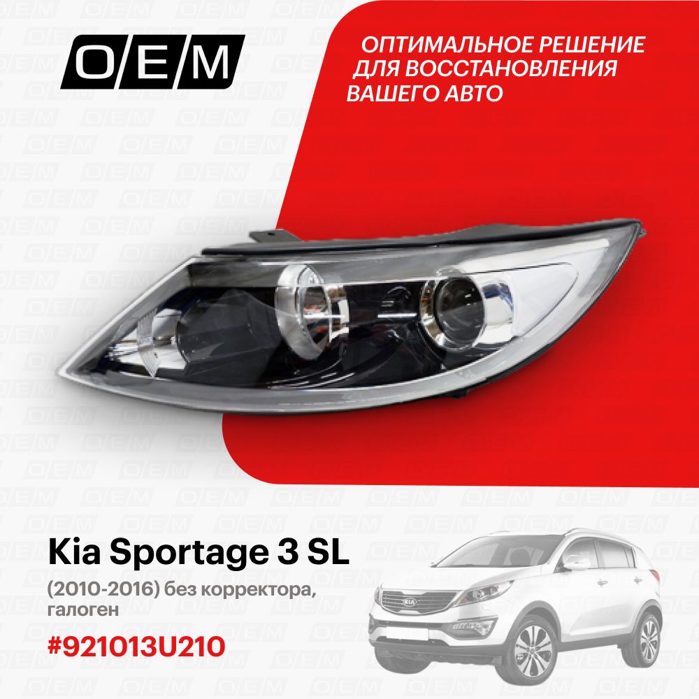 

Фара передняя O.E.M. Kia Sportage/Спортэйдж 2010-2016 OEM0085FL/921013U210