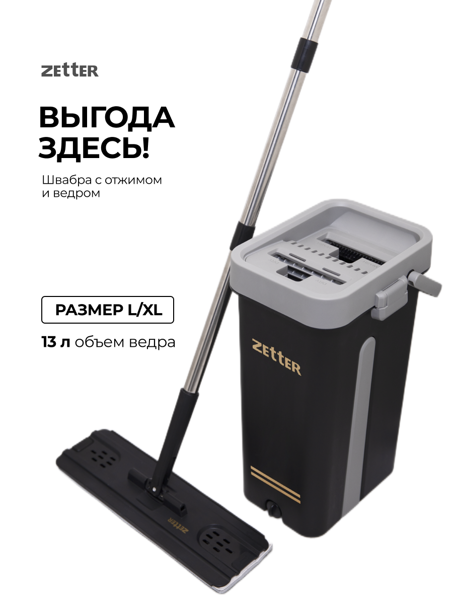 

Швабра с отжимом и ведром Zetter L 13 л, Черный, L
