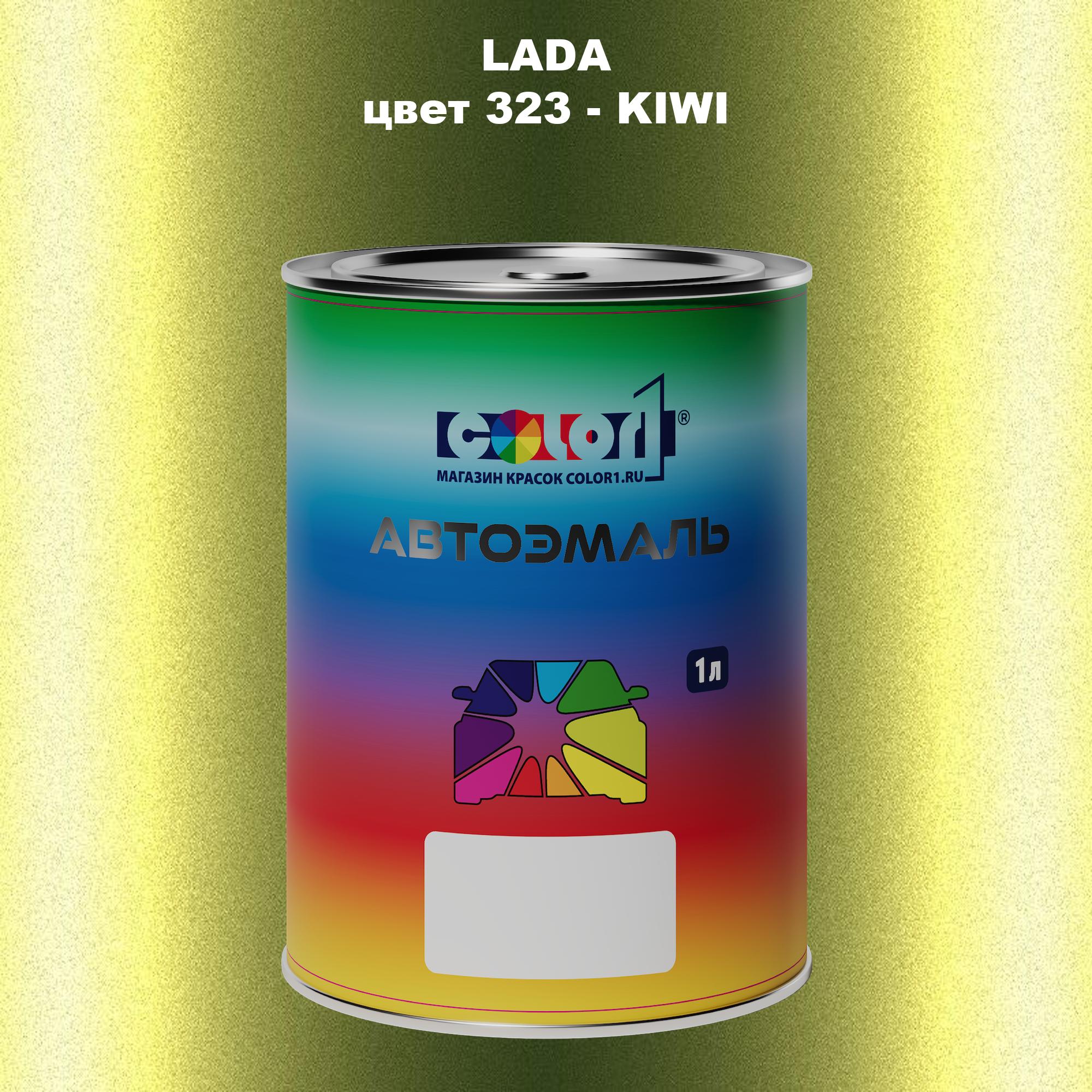 

Автомобильная краска COLOR1 для LADA, цвет 323 - KIWI, Прозрачный