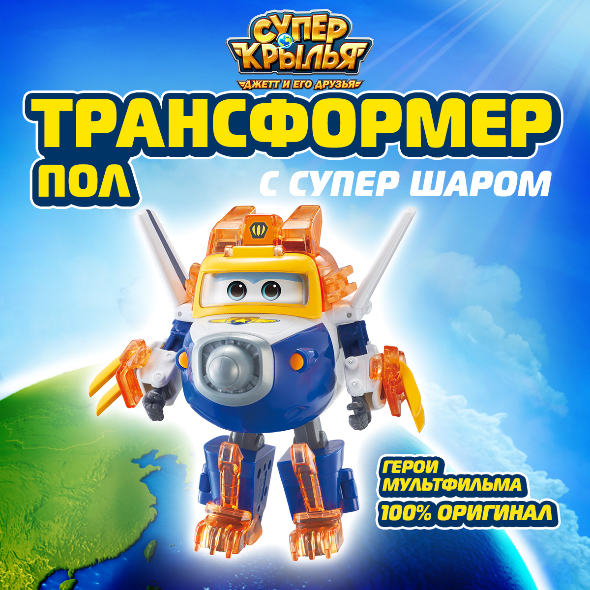 

Игровой набор Super Wings Трансформер Пол с супер шаром