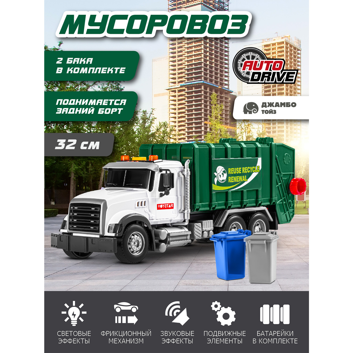 

Машинка фрикционная Джамбо Тойз Спецтехника Мусоровоз JB0405090